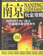 南京玩全攻略 2008-2009 最新全彩版