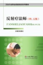反射疗法师 四、五级