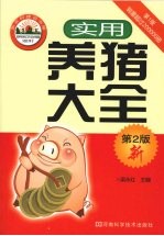 实用养猪大全 第2版