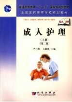 成人护理 上 第2版