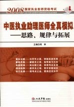 中医执业助理医师全真模拟 思路、规律与拓展