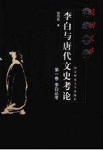 李白与唐代文史考论 第1卷 李白丛考