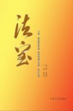 法宝 宁夏“继续解放思想 推进跨越式发展”研讨文集