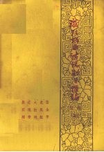 浙江戏曲传统剧目汇编 婺剧 4