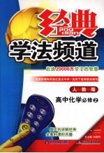 经典学法频道 高中化学必修 2 人教版