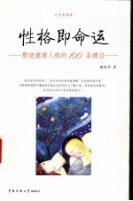 性格即命运 塑造健康人格的100条建议