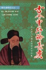 古今中外论长庚 程长庚与京剧形成研究资料集