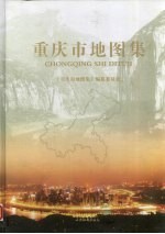 重庆市地图集