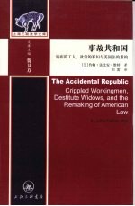 事故共和国 残疾的工人贫穷的寡妇与美国法的重构