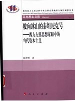 驶向冰山的泰坦尼克号 西方左翼思想家眼中的当代资本主义