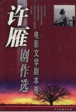 许雁剧作选 电影文学剧本卷
