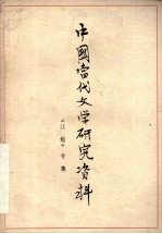 中国当代文学研究资料 《江姐专集》