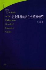 企业集群的内生性成长研究