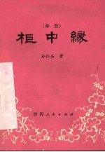 柜中缘 秦腔