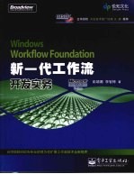 Windows Workflow Foundation新一代工作流开发实务