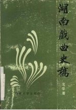 湖南戏曲史稿