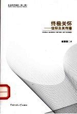 终极关怀  信仰及其传播