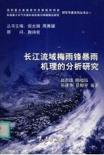 长江流域梅雨锋暴雨机理的分析研究