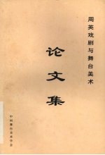 周英戏剧与舞台美术论文集