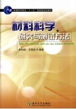 材料科学研究与测试方法
