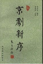 京剧新序