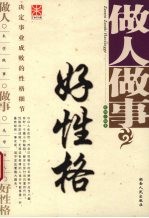 做人做事好性格 决定事业成败的性格细节