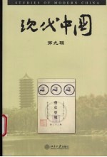 现代中国 第九辑