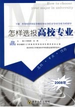 怎样选报高校专业 下