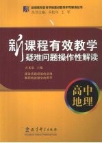 新课程有效教学疑难问题操作性解读 高中地理