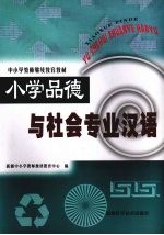 小学品德与社会专业汉语