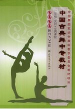 中国古曲舞中专教材 一年级 女班 示例课程