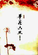 笔花六照 增订版