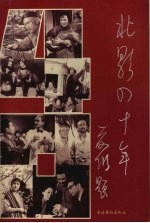 北影四十年 1949-1989