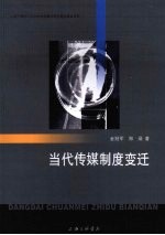 当代传媒制度变迁