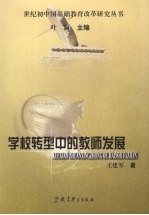 学校转型中的教师发展