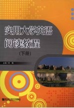 实用大学英语阅读教程 下