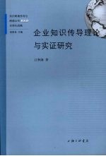 企业知识传导理论与实证研究