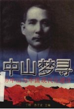 中山梦寻 孙中山与中国现代化建设