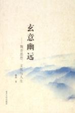 玄意幽远 魏晋思想文化与人生