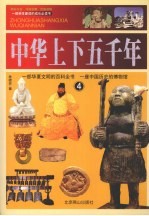 中华上下五千年 4