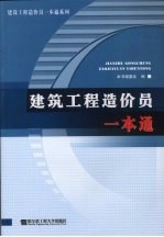 建筑工程造价员一本通
