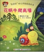 花蜗牛爬高墙