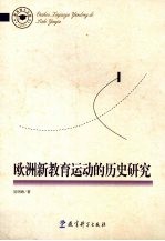 欧洲新教育运动的历史研究