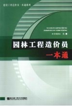 园林工程造价员一本通