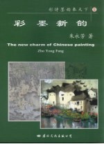 彩诗墨韵奉天下 彩墨新韵