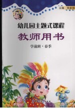 幼儿园主题式课程教师用书 小班 春季