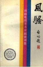 风骚 刘郎电视艺术片解说词集