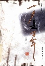 一夕是百年 电视作品集