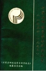石家庄邮政高等专科学校志 1956-1993