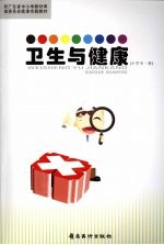 卫生与健康 小学全1册